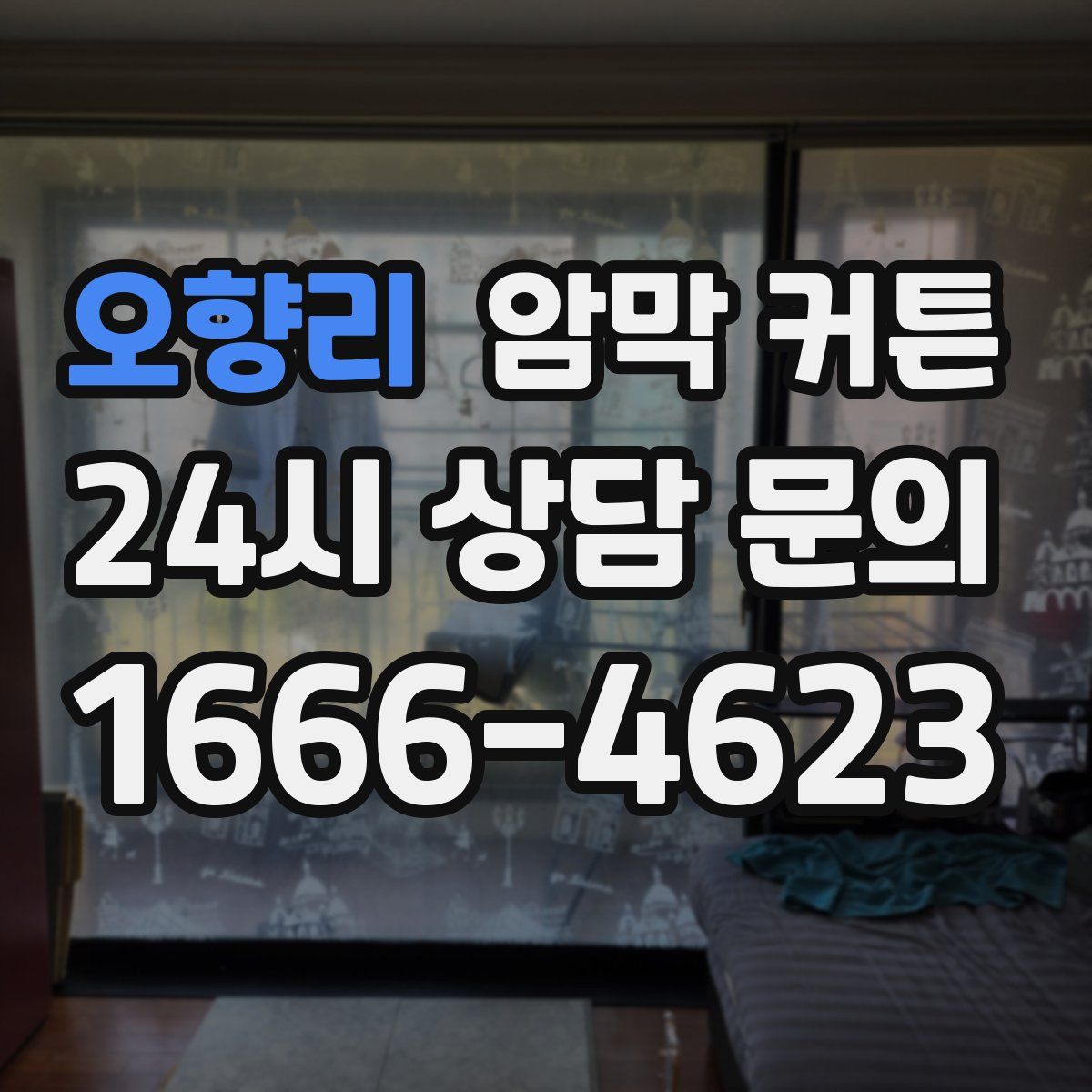 오향리 암막 커튼