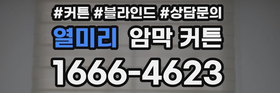 열미리 암막 커튼
