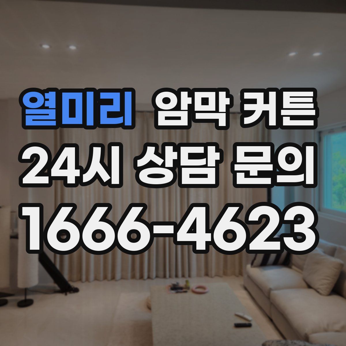 열미리 암막 커튼