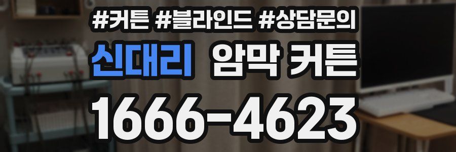 신대리 암막 커튼