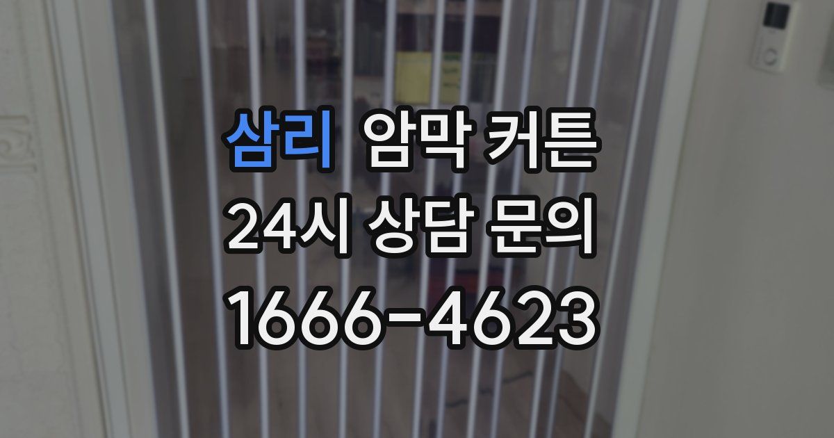 삼리 암막 커튼
