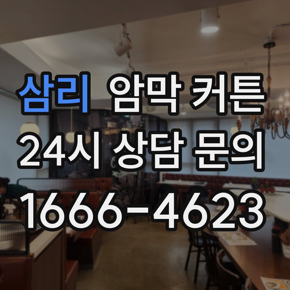 삼리 암막 커튼