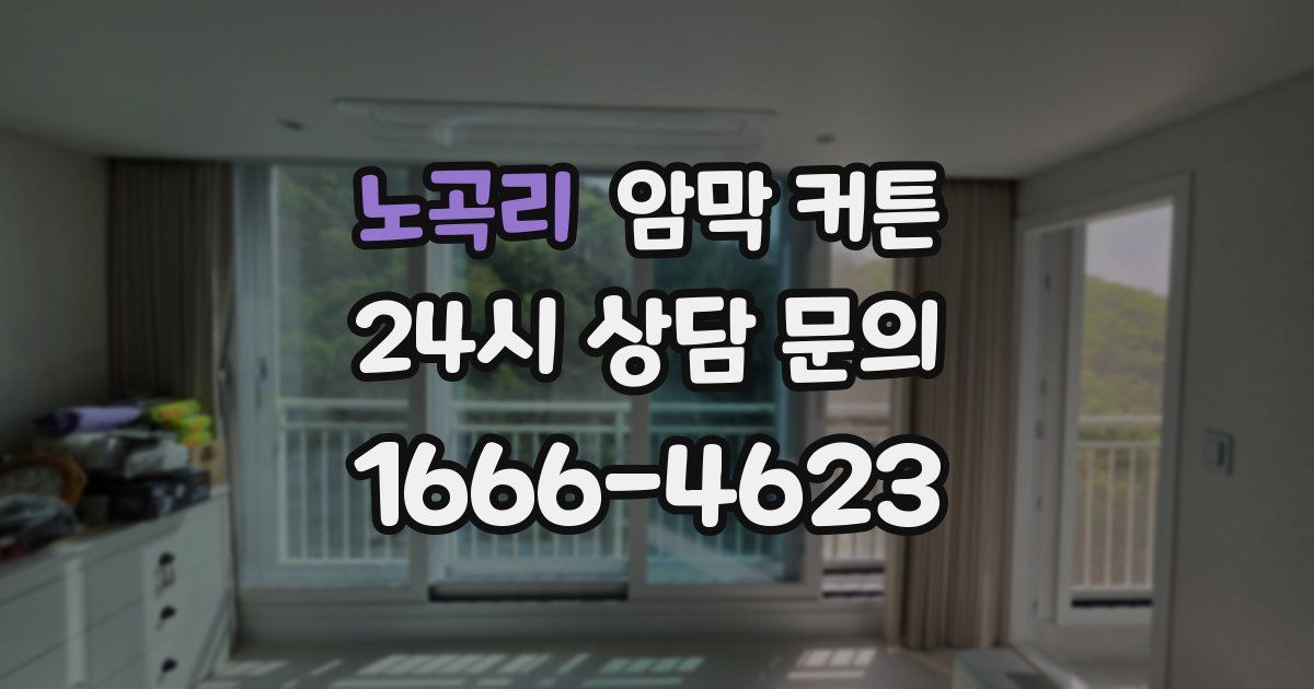 노곡리 암막 커튼