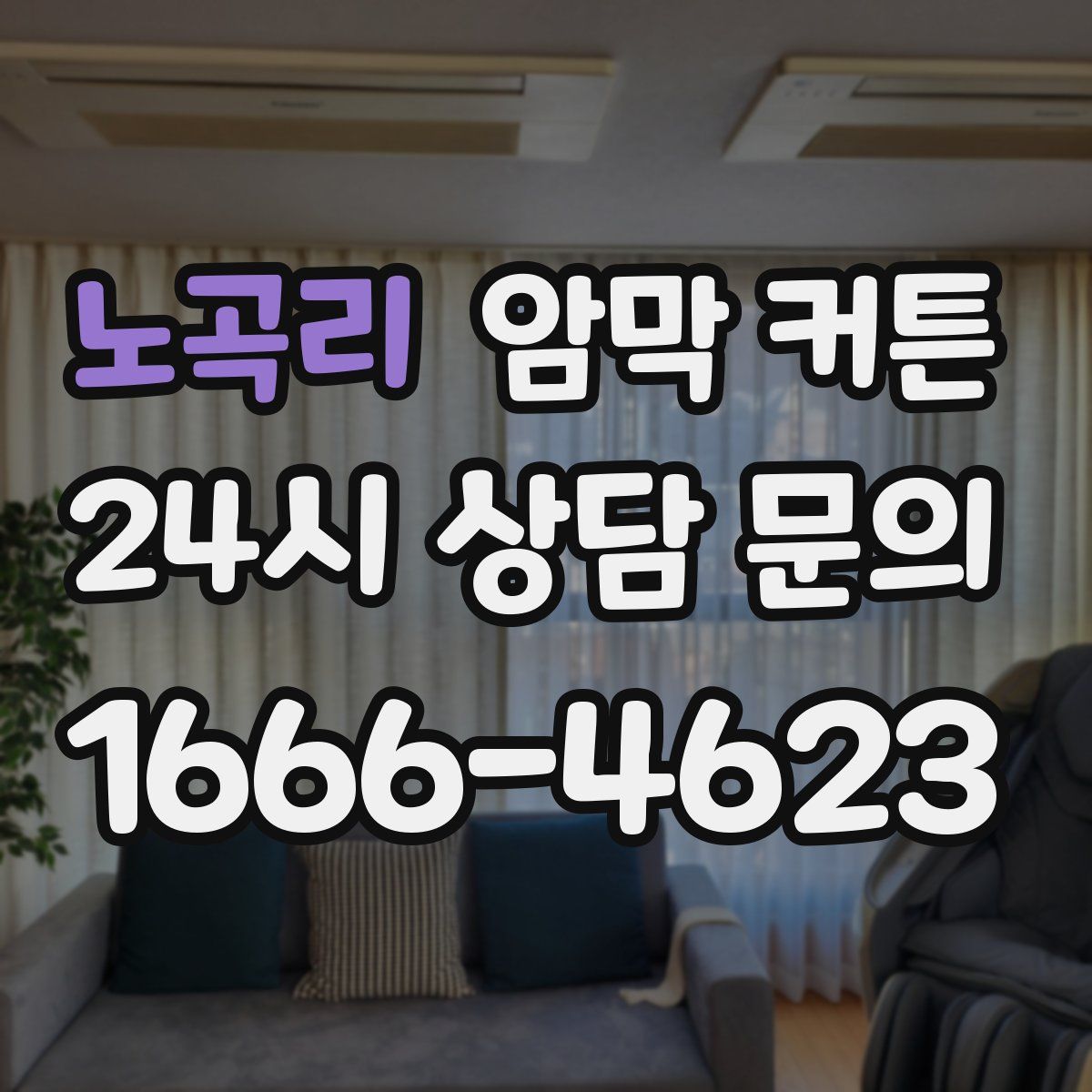 노곡리 암막 커튼