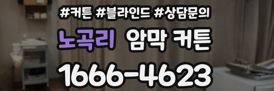 노곡리 암막 커튼