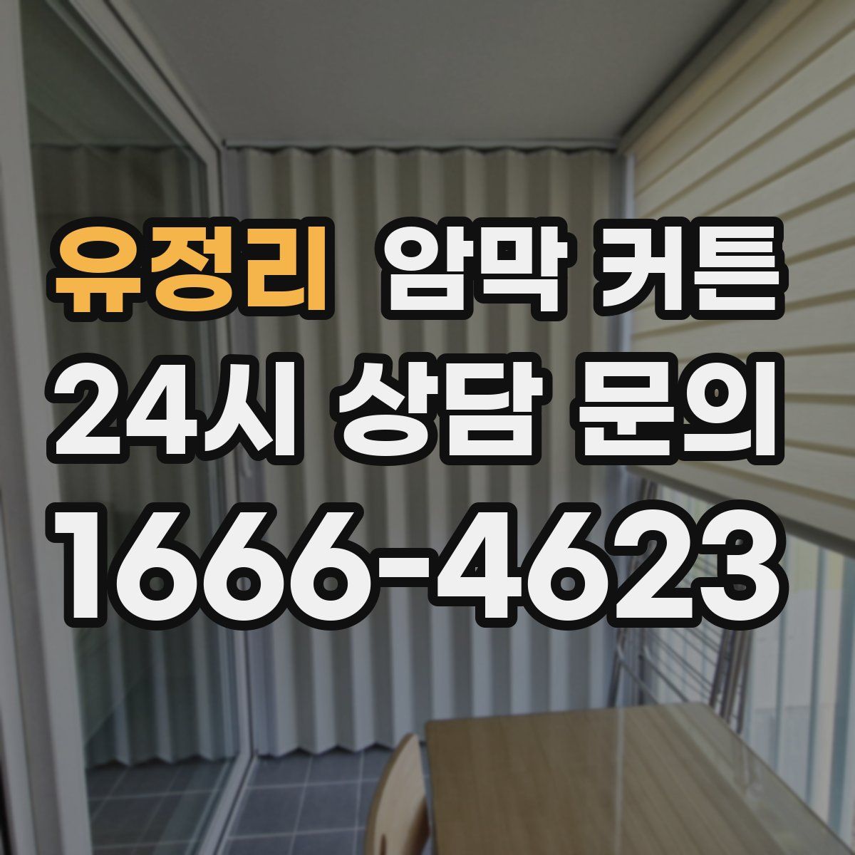 유정리 암막 커튼