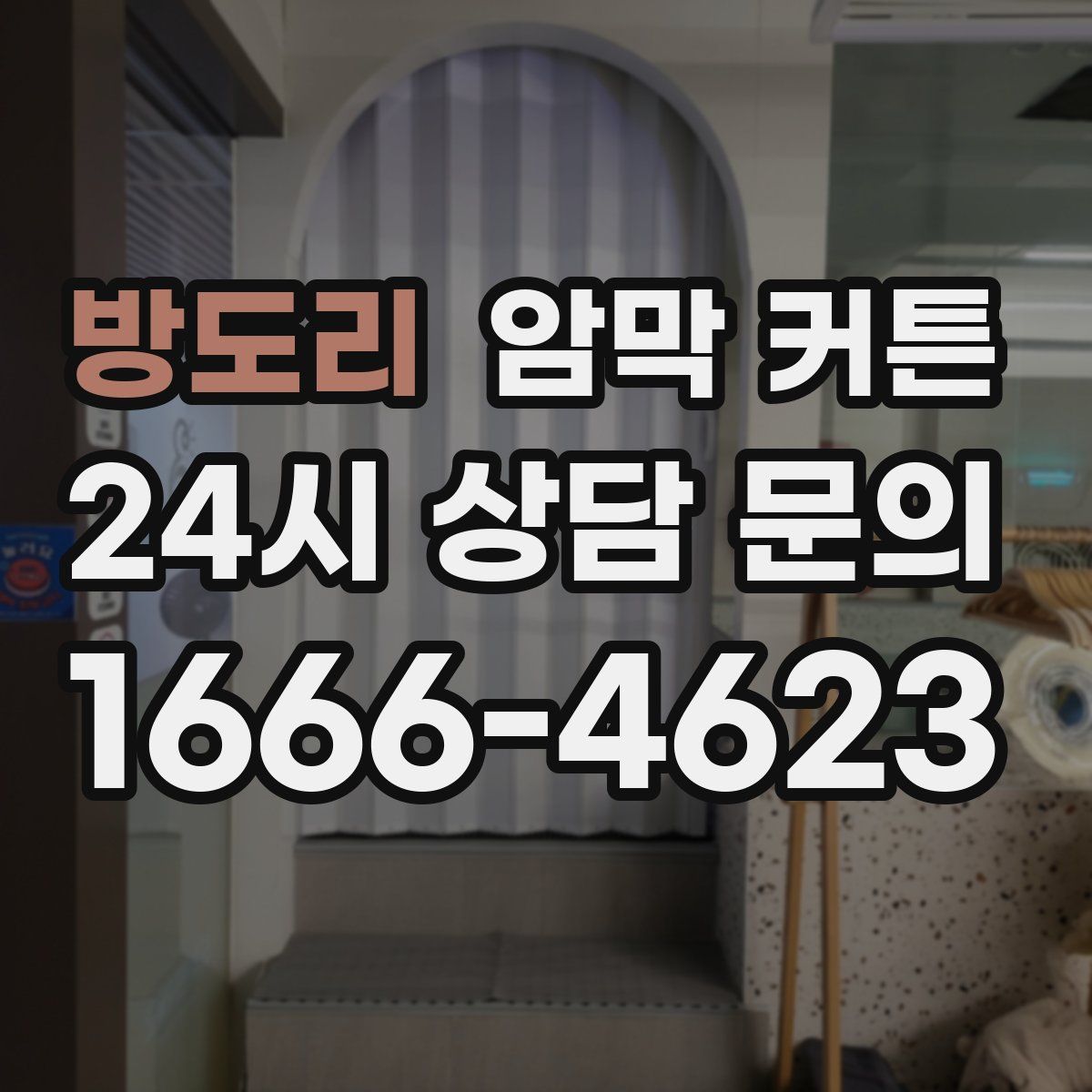 방도리 암막 커튼