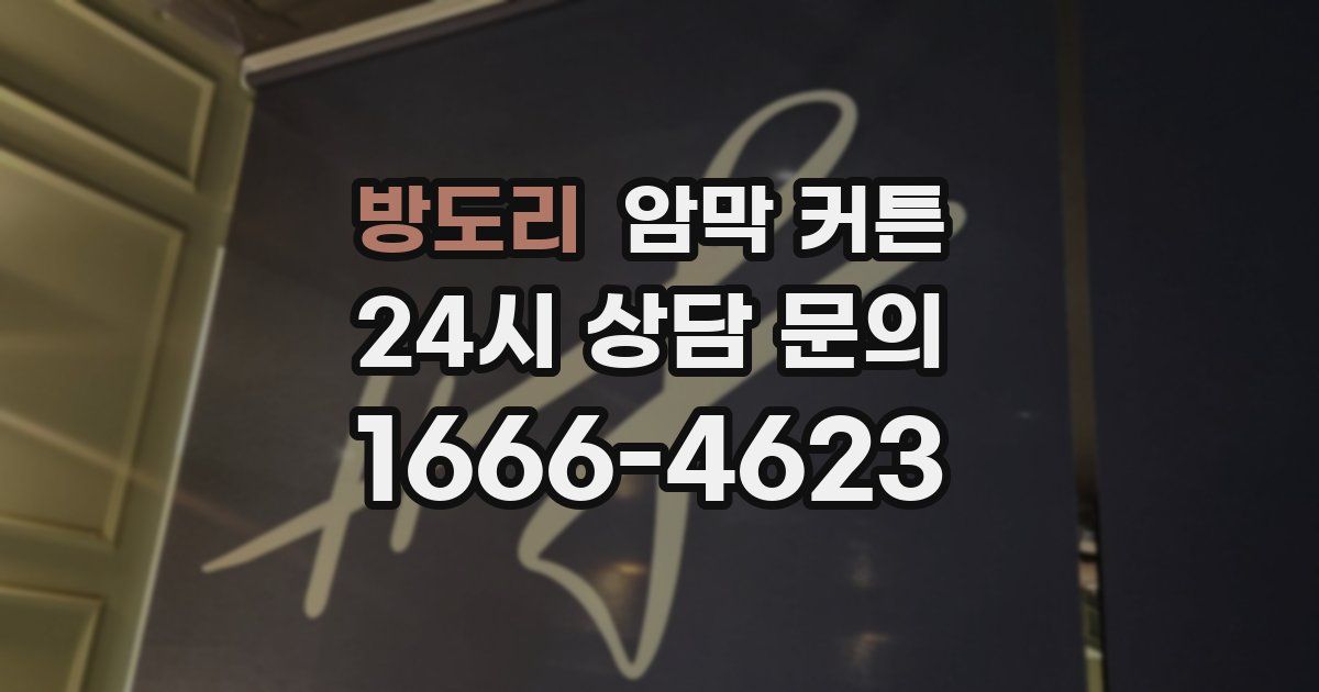 방도리 암막 커튼