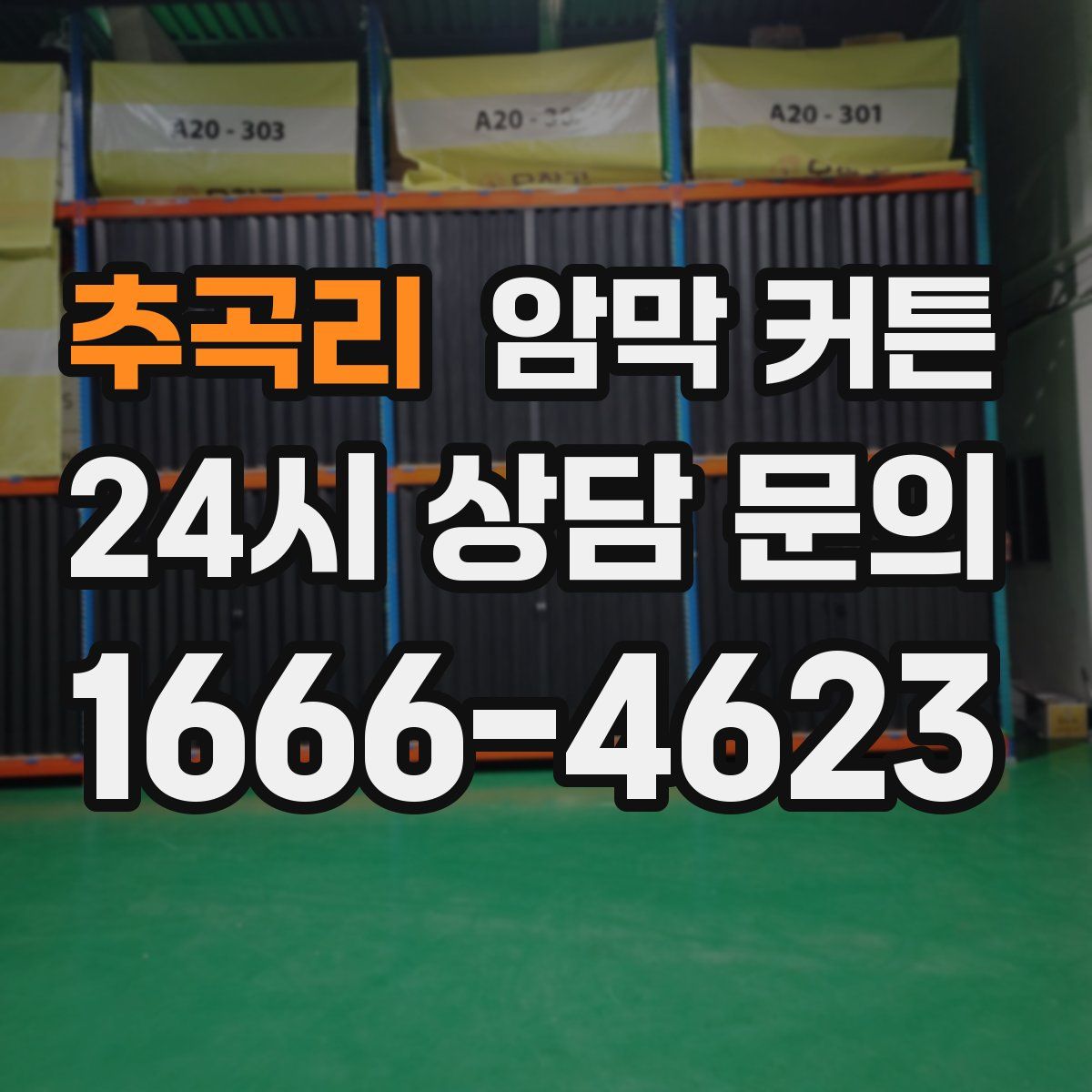 추곡리 암막 커튼