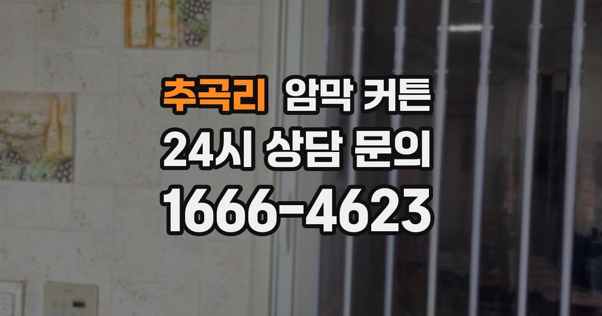 추곡리 암막 커튼