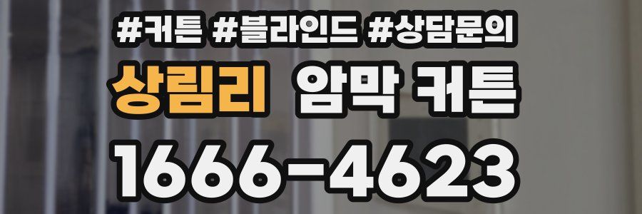 상림리 암막 커튼