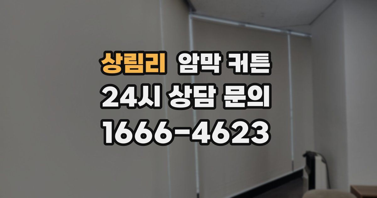 상림리 암막 커튼