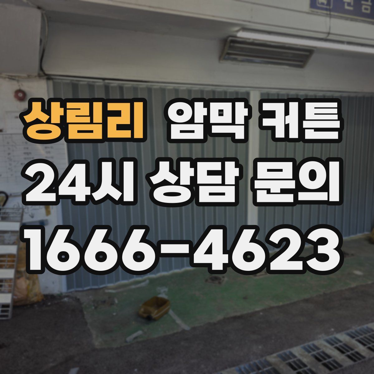 상림리 암막 커튼