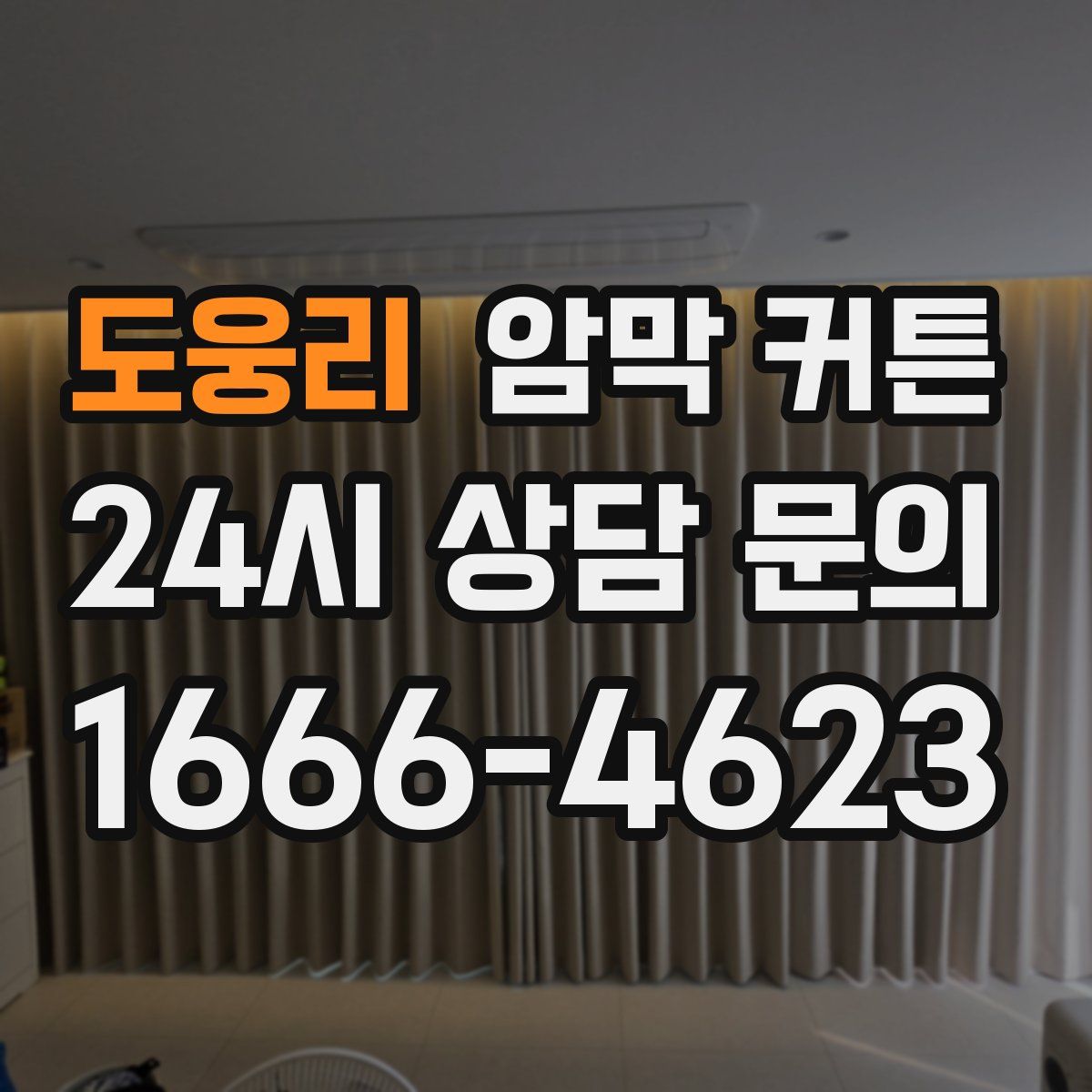 도웅리 암막 커튼