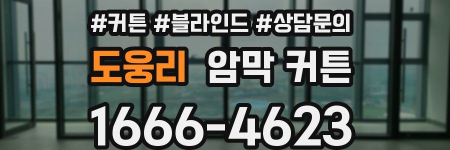 도웅리 암막 커튼