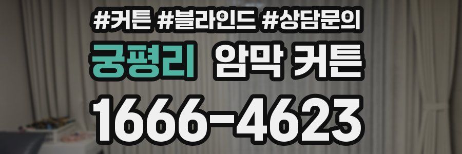 궁평리 암막 커튼