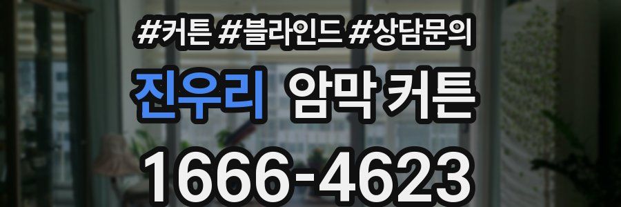 진우리 암막 커튼