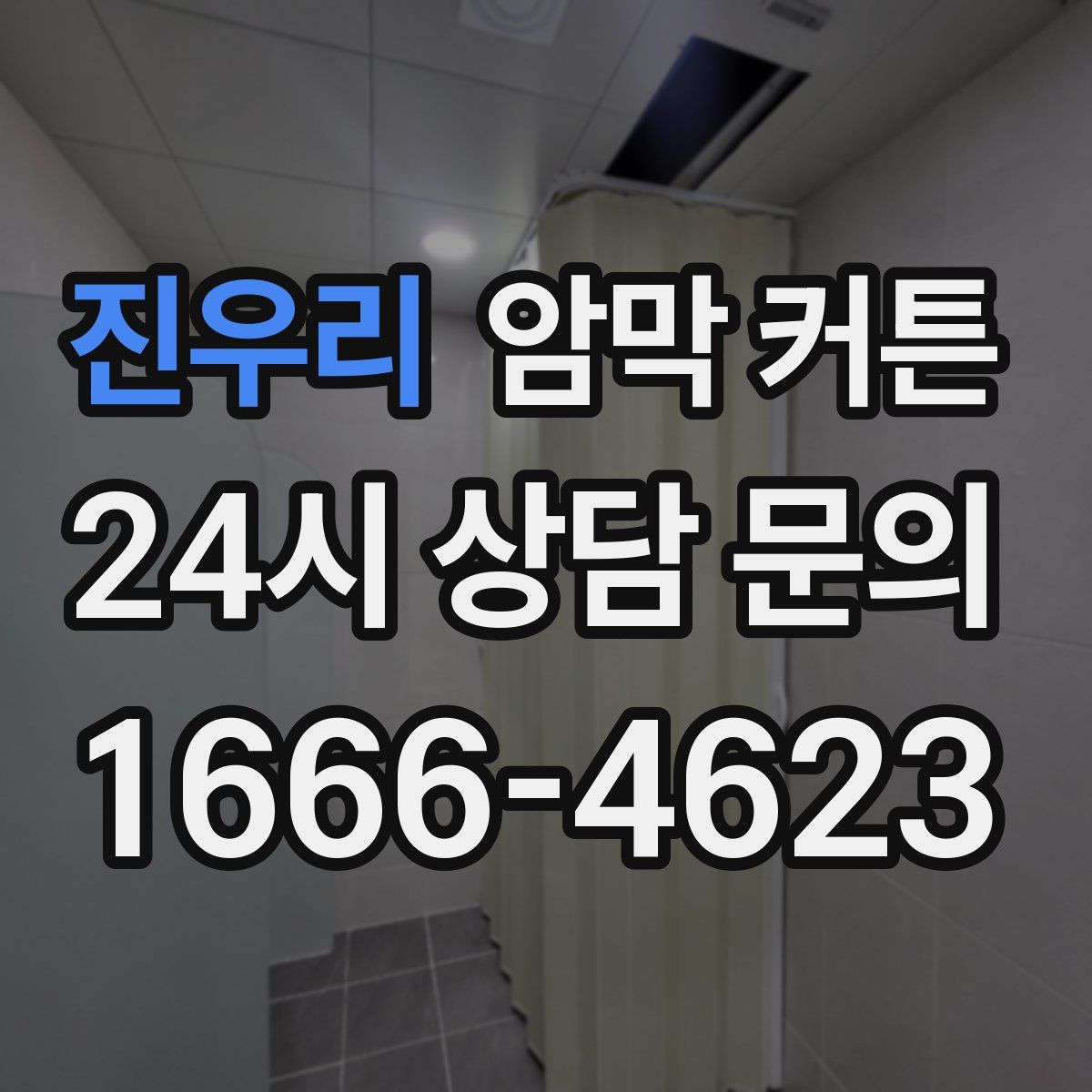 진우리 암막 커튼