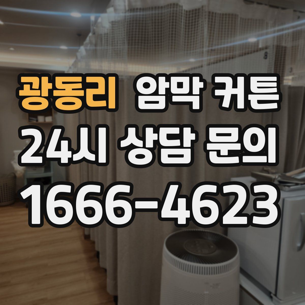 광동리 암막 커튼