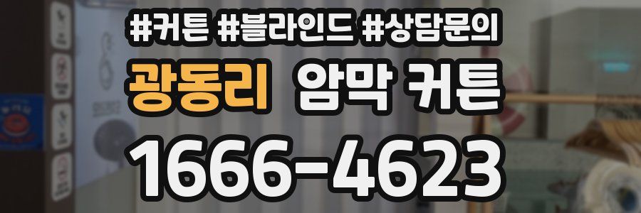 광동리 암막 커튼