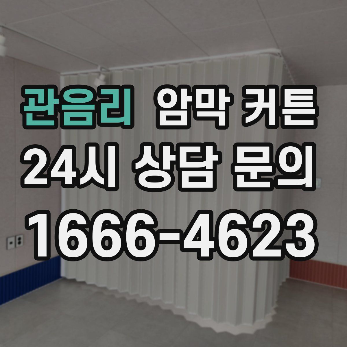 관음리 암막 커튼