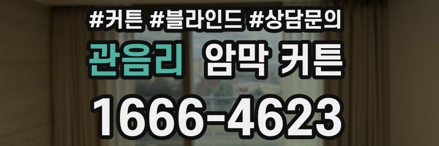 관음리 암막 커튼