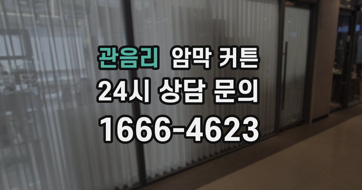 관음리 암막 커튼