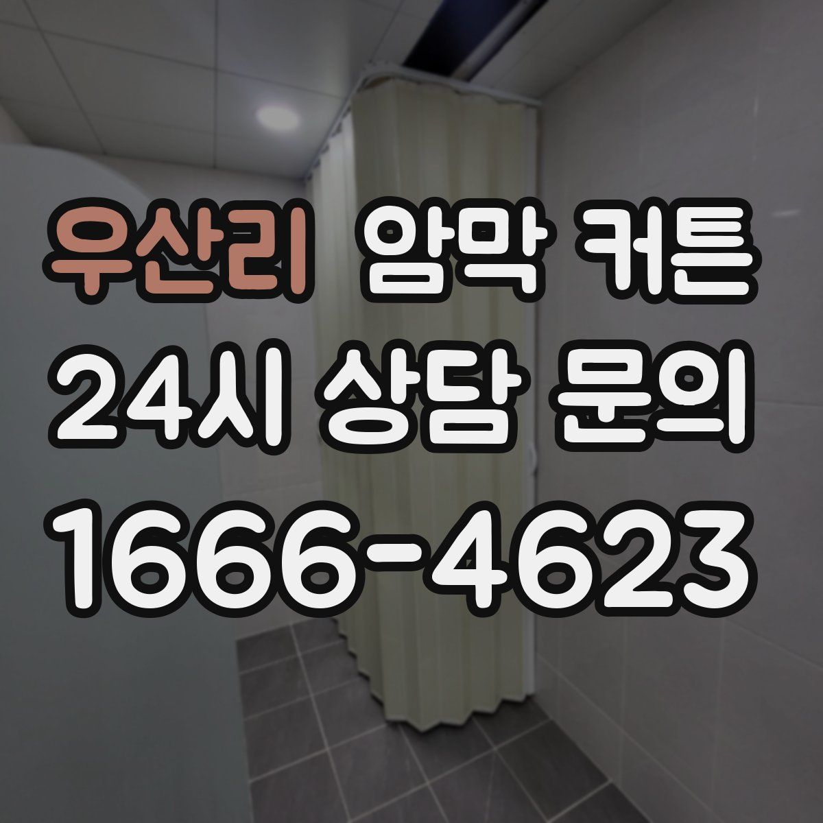 우산리 암막 커튼
