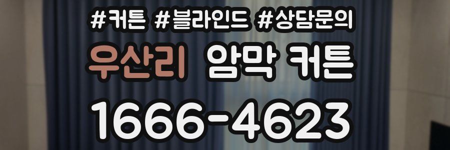 우산리 암막 커튼