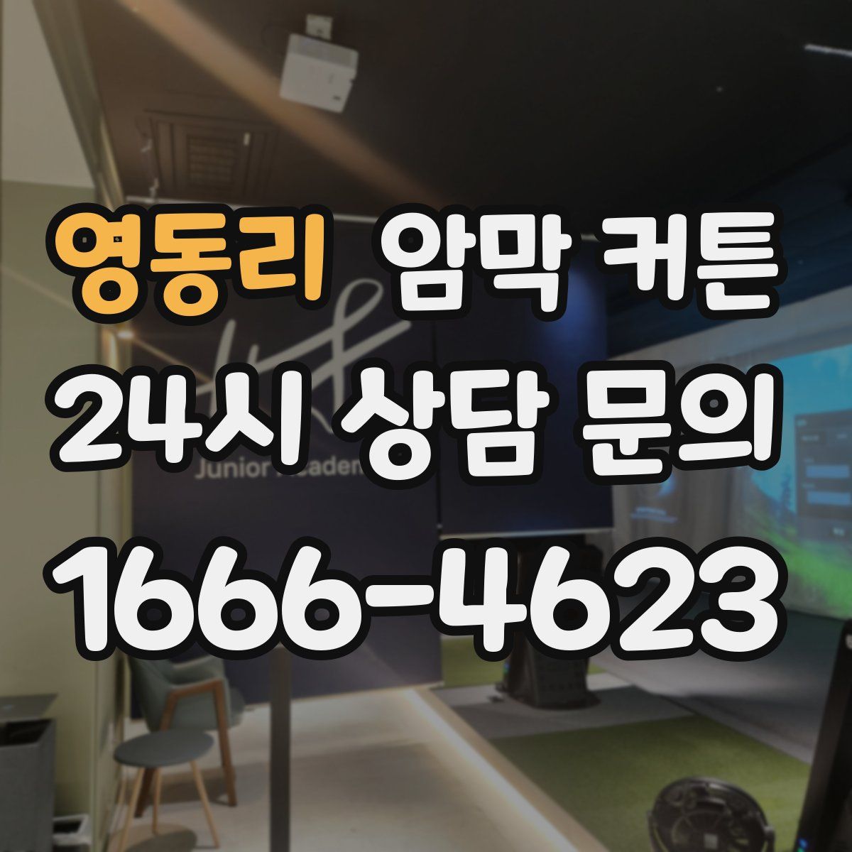 영동리 암막 커튼