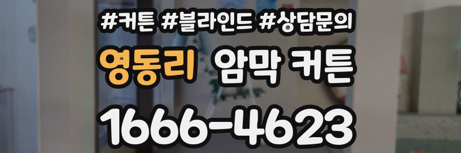 영동리 암막 커튼