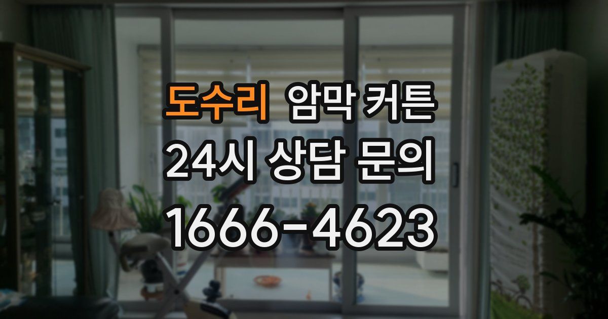 도수리 암막 커튼