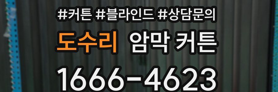 도수리 암막 커튼