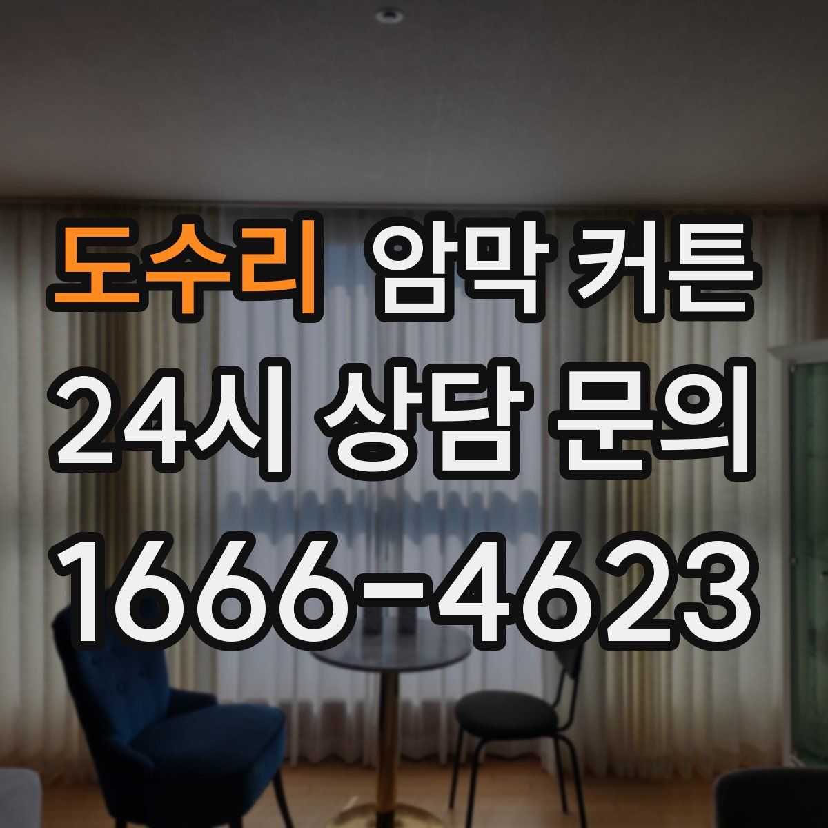 도수리 암막 커튼