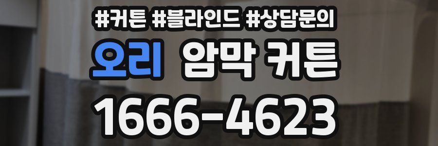오리 암막 커튼