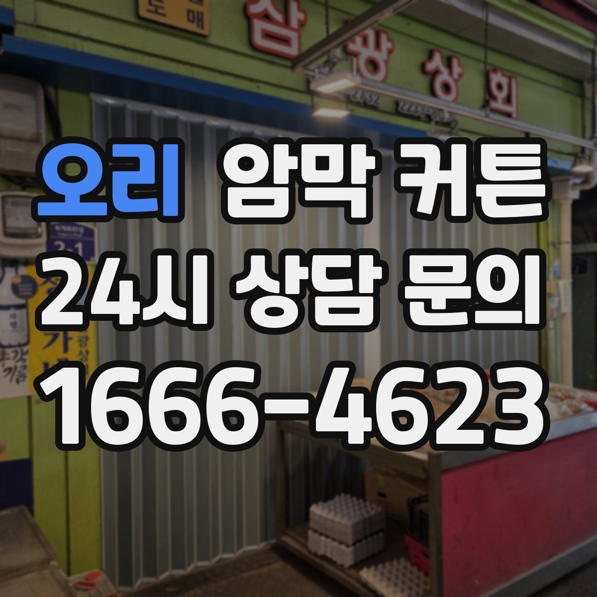 오리 암막 커튼