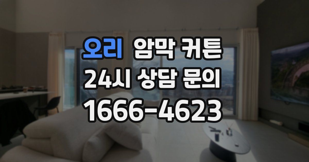 오리 암막 커튼