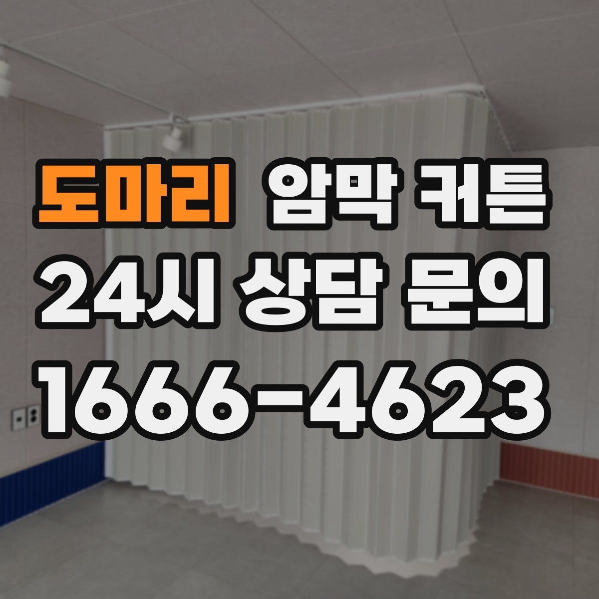 도마리 암막 커튼