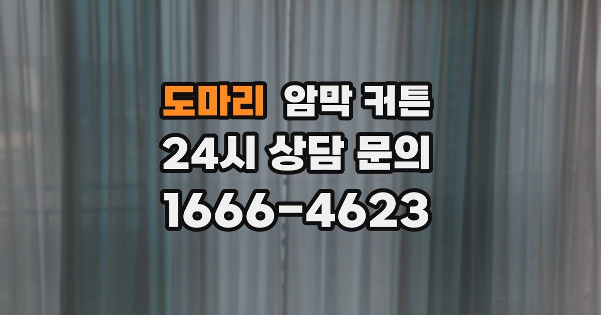 도마리 암막 커튼