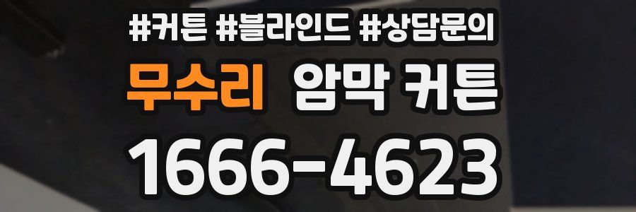 무수리 암막 커튼