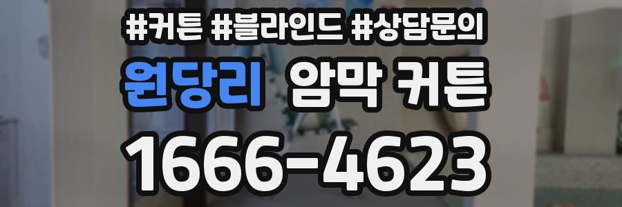원당리 암막 커튼