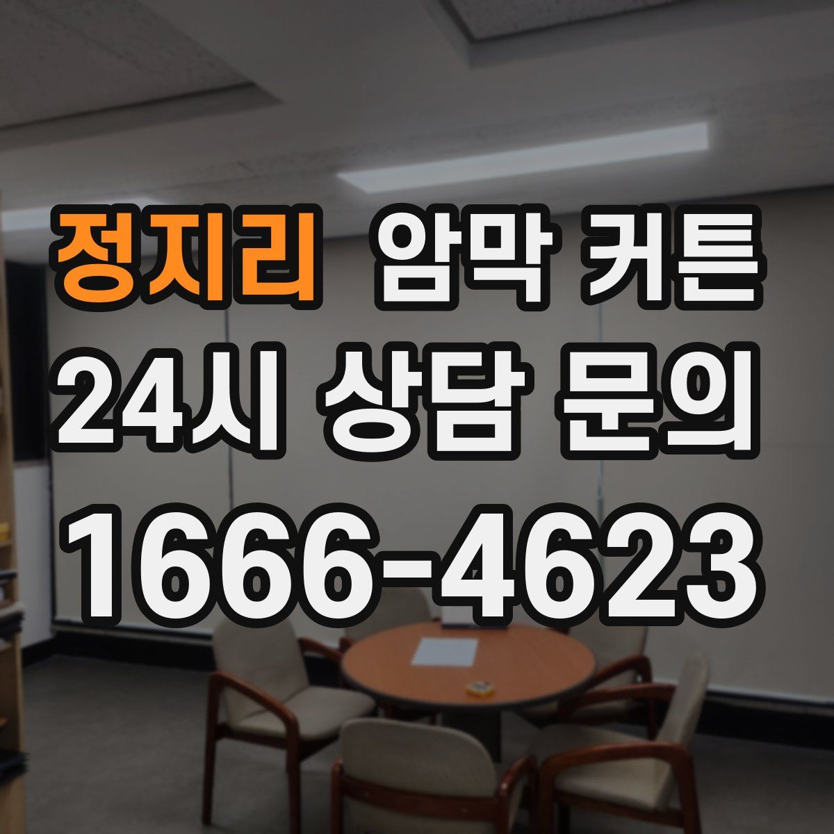 정지리 암막 커튼