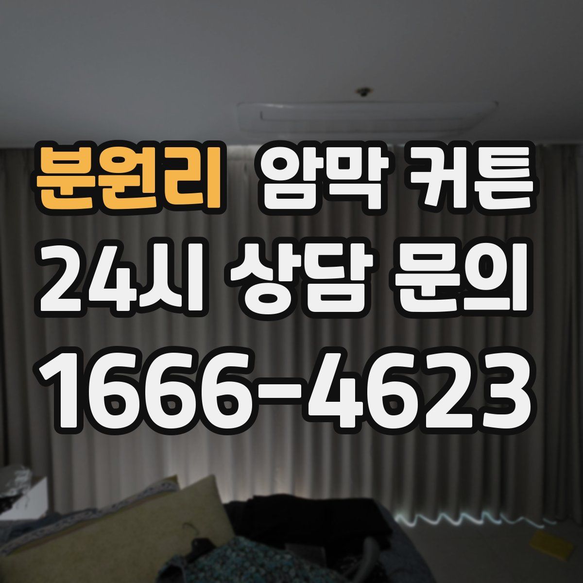 분원리 암막 커튼