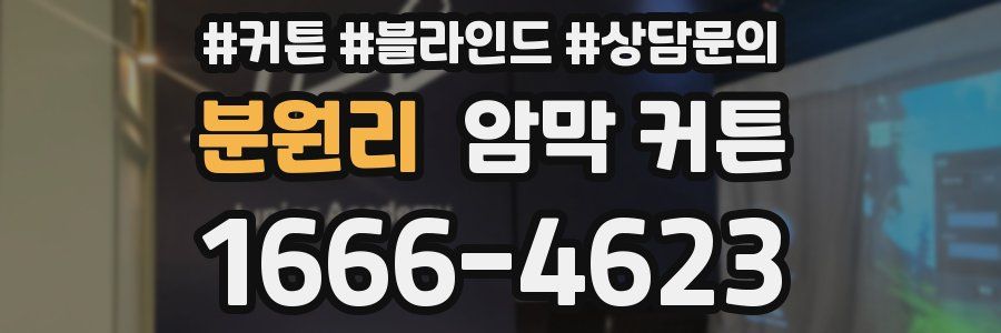 분원리 암막 커튼