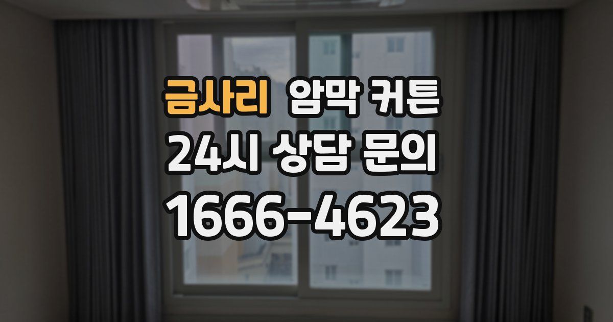 금사리 암막 커튼