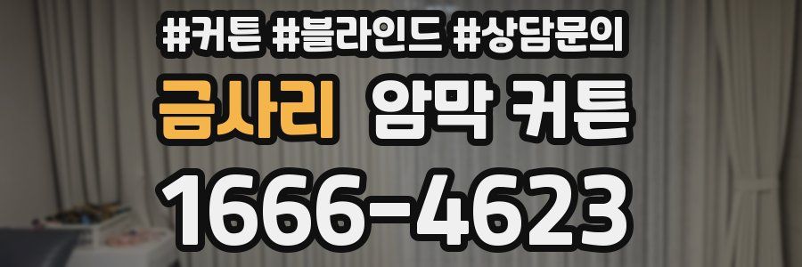 금사리 암막 커튼
