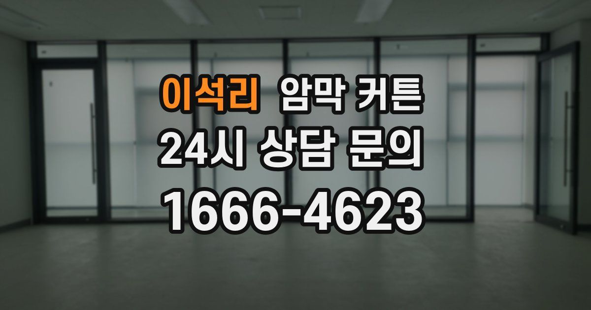 이석리 암막 커튼