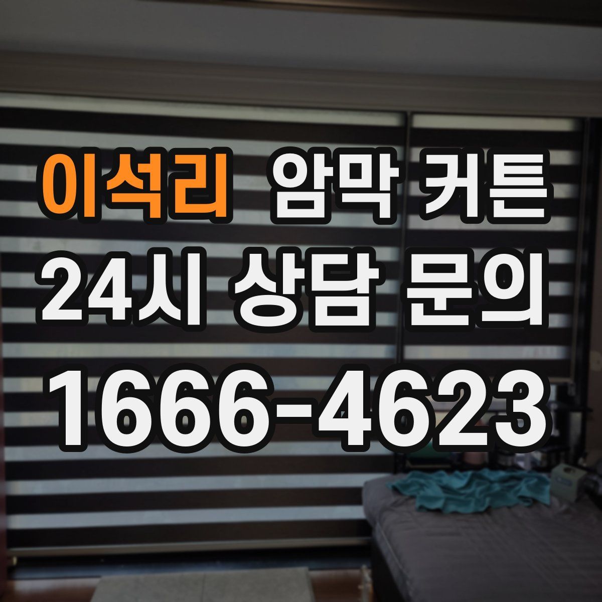 이석리 암막 커튼