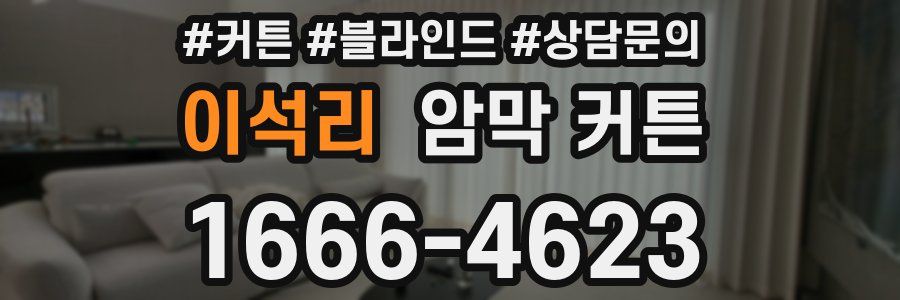 이석리 암막 커튼