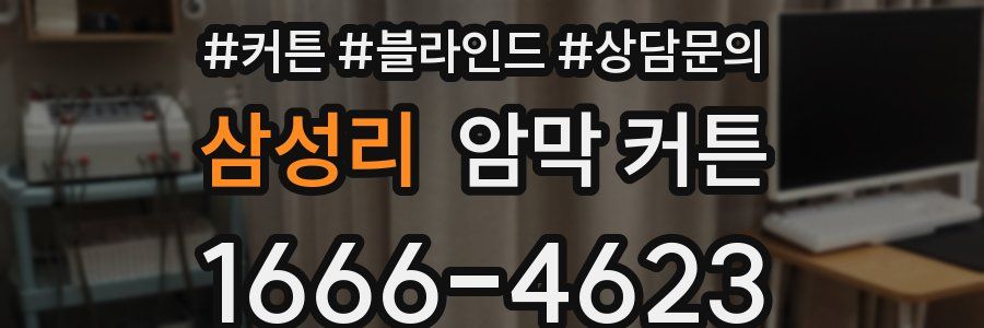 삼성리 암막 커튼